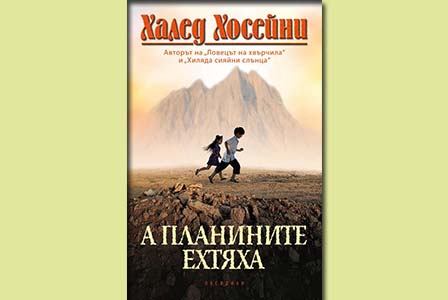 А планините ехтяха - дългоочакваният трети роман на Халед Хосейни 