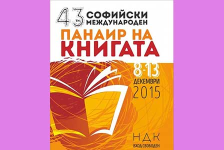 Софийски международен панаир на книгата се открива в НДК