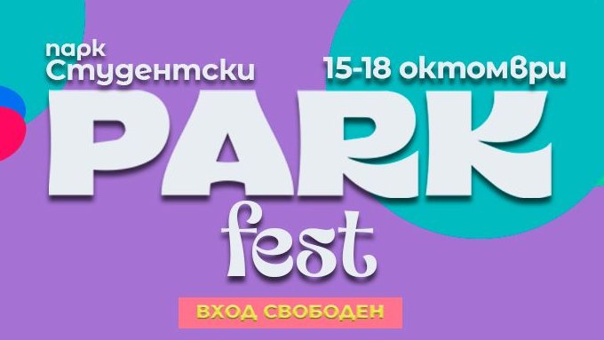 ПАРК ФЕСТ 2026 идва с четири дни концерти и културни събития 